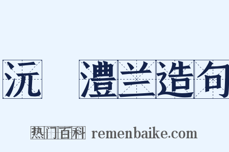 沅茞澧兰造句是什么意思的图片